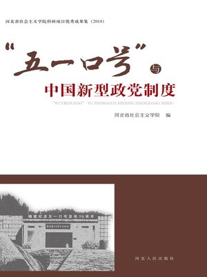 cover image of “五一口号”与中国新型政党制度